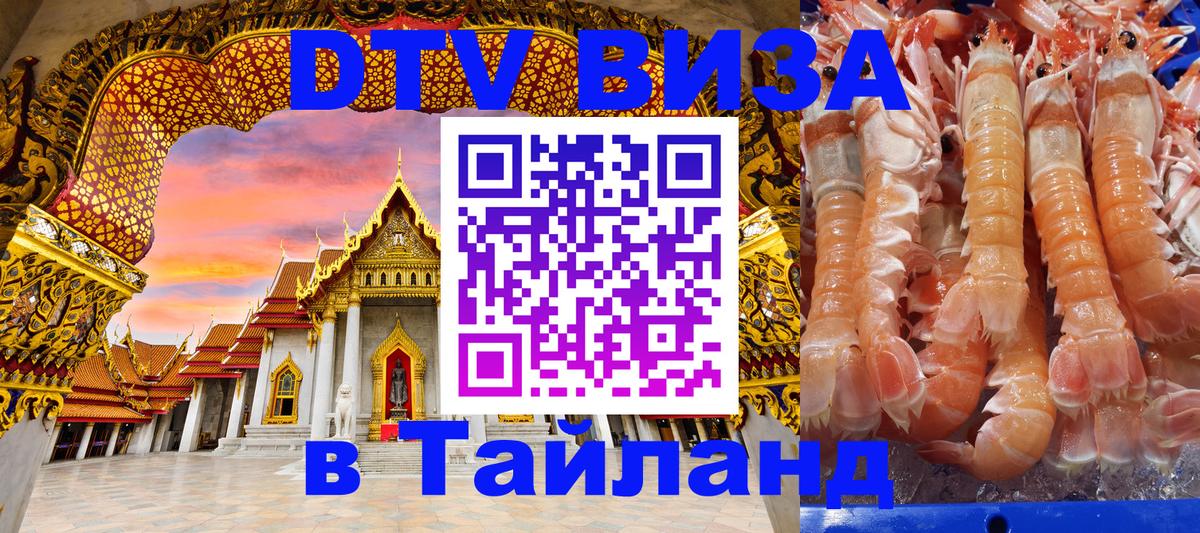DTV Visa Thailand — прайс и условия, виза без дополнительных документов - 20.11.2025 